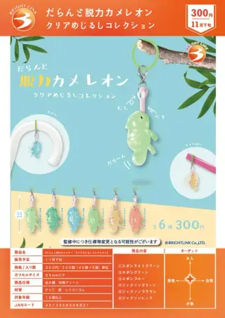 だらんと脱力カメレオン クリアめじるしコレクションの画像