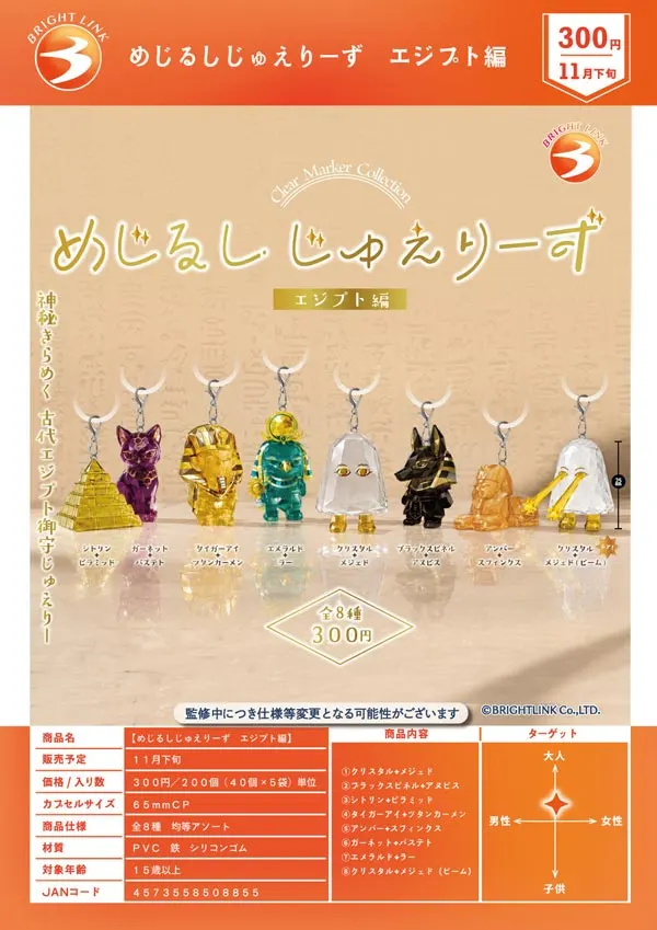 めじるしじゅえりーず エジプト編(画像)