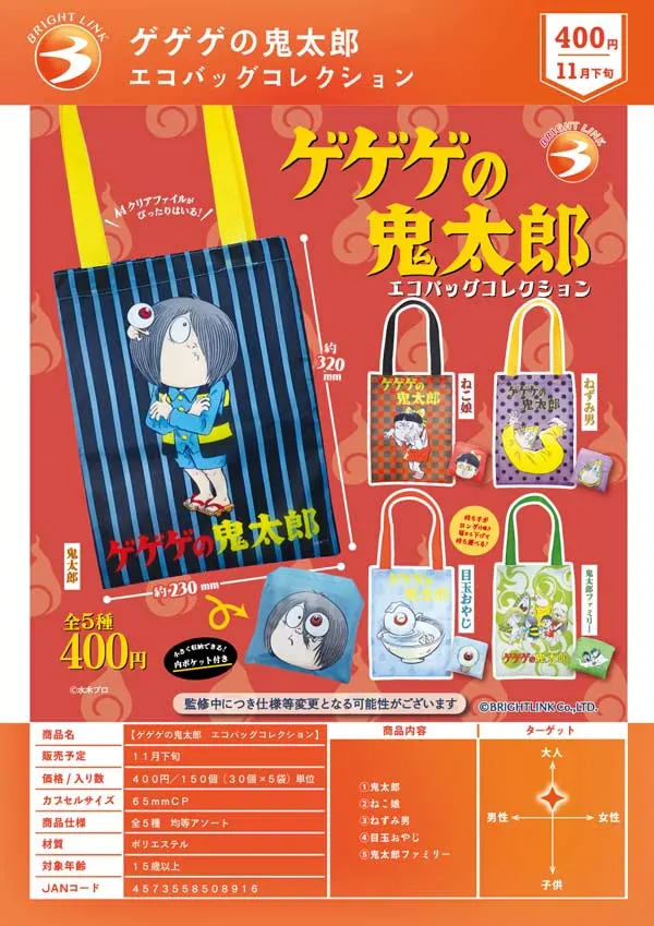 ゲゲゲの鬼太郎 エコバッグコレクション(画像)
