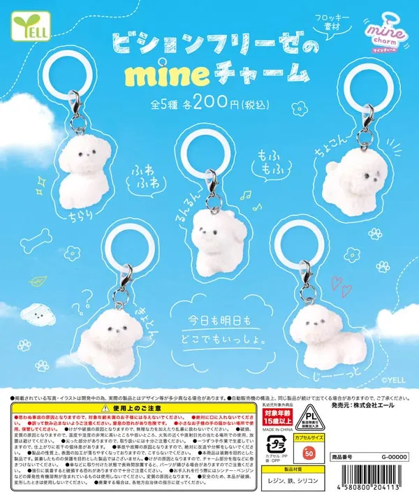 ビションフリーゼのｍｉｎｅチャーム ラインナップ 2