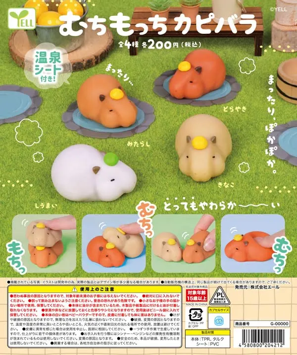 むちもっちカピバラ ラインナップ 2