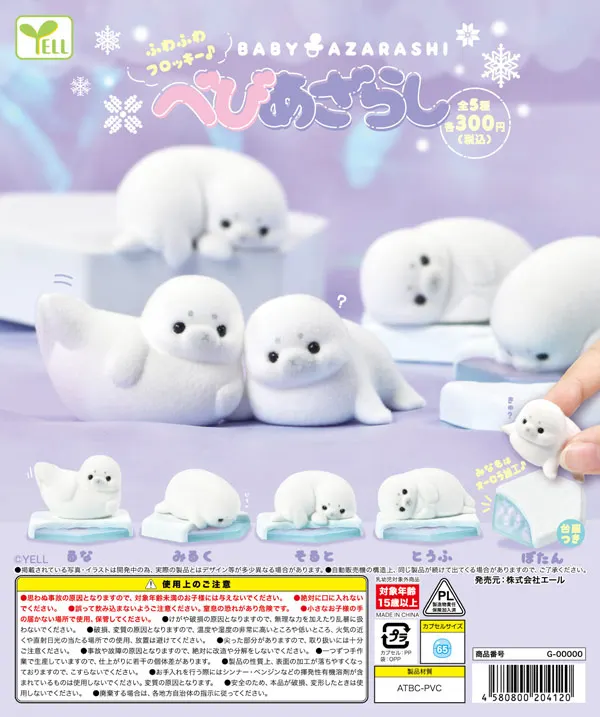 べびあざらし ラインナップ 2