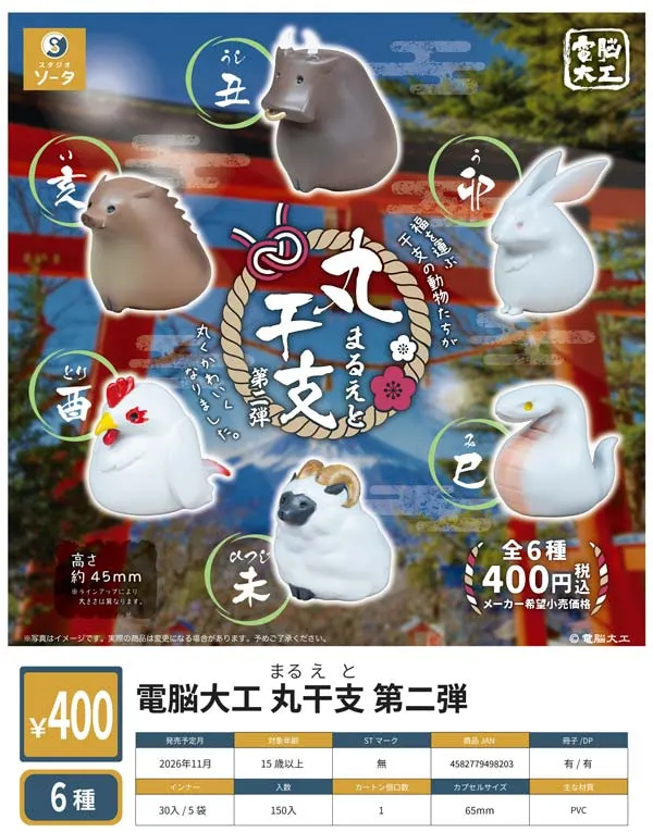 電脳大工 丸干支 第二弾(画像)