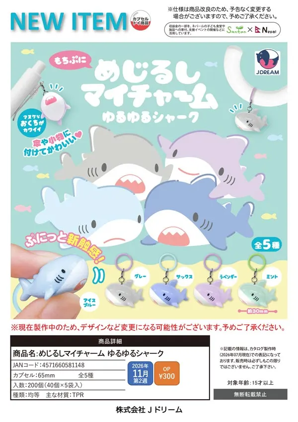 めじるしマイチャーム ゆるゆるシャーク(画像)