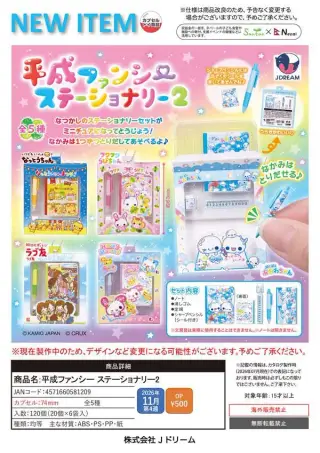 平成ファンシー ステーショナリー2の画像