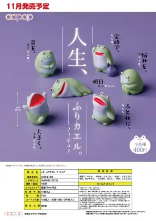 人生 ふりカエル フィギュアの画像