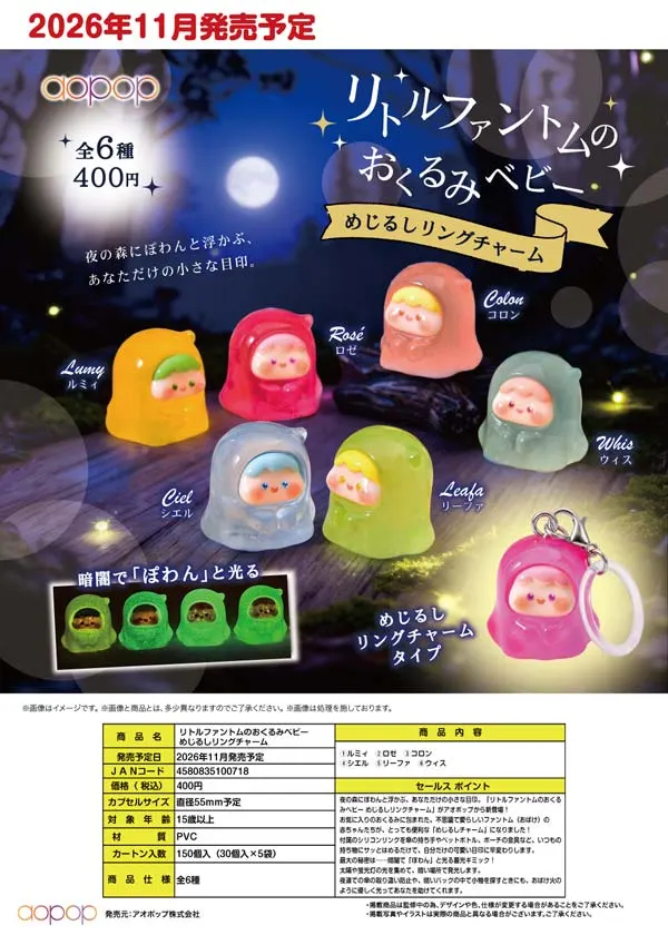 リトルファントムのおくるみベビー めじるしリングチャーム(画像)