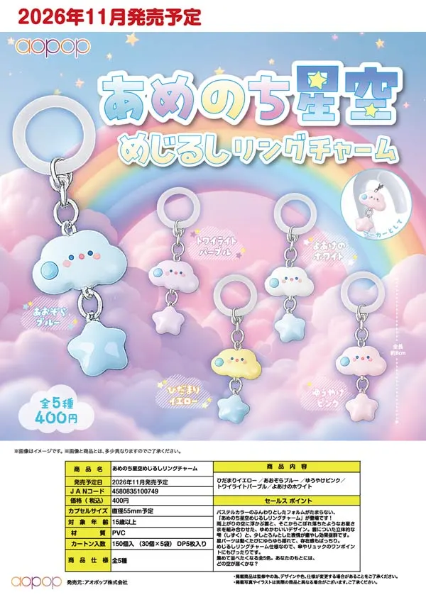 あめのち星空 めじるしリングチャーム(画像)
