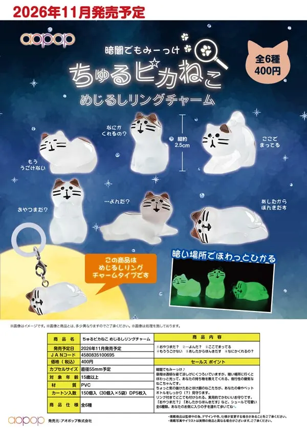 ちゅるピカねこ めじるしリングチャーム(画像)