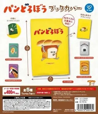 《再販》パンどろぼう ブックカバーの画像