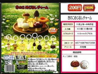きのこめじるしチャームの画像