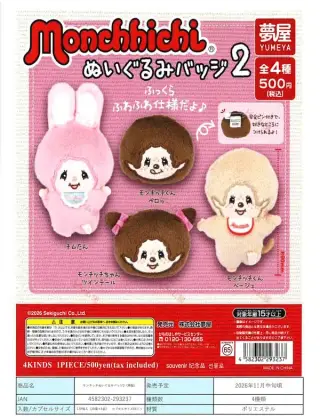《再販》モンチッチぬいぐるみバッジ2の画像