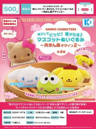 サンリオキャラクターズ 鳴らしてピッピ！音がなる♪マスコットぬいぐるみ ～肉まん風デザイン2～の画像