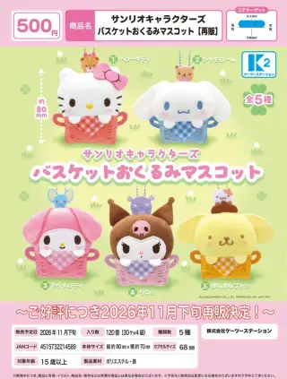 《再販》サンリオキャラクターズ バスケットおくるみマスコットの画像