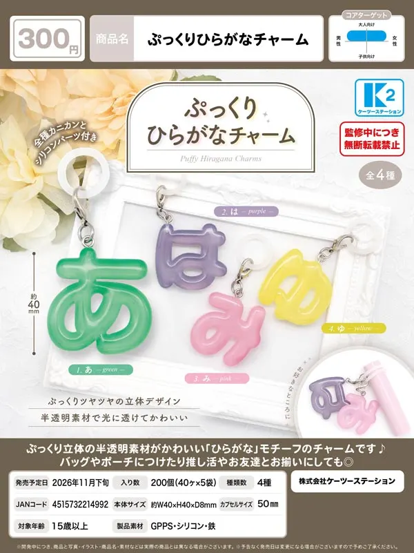 ぷっくりひらがなチャーム(画像)