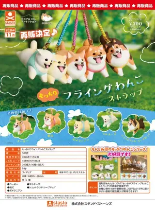 《再販》もっちりフライングわんこストラップの画像