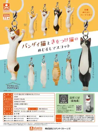 バンザイ猫ときをつけ猫のめじるしマスコットの画像