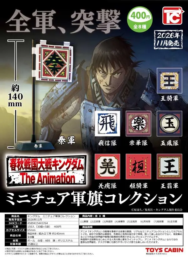 キングダムーミニチュア軍旗コレクション(画像)