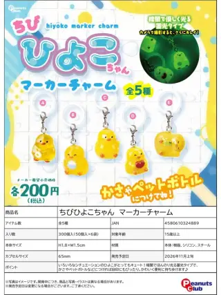 ちびひよこちゃん マーカーチャームの画像