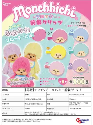 《再販》モンチッチ フロッキー前髪クリップの画像
