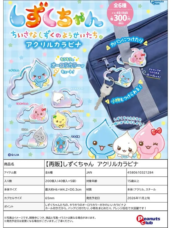 《再販》しずくちゃん アクリルカラビナ(画像)