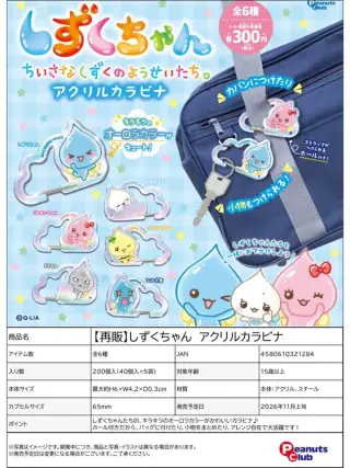 《再販》しずくちゃん アクリルカラビナの画像