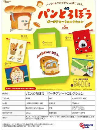 パンどろぼう ポーチアソートコレクションの画像