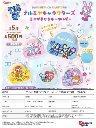 ナルミヤキャラクターズ ミニがまぐちキーホルダーの画像
