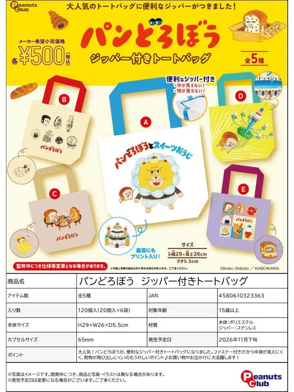 パンどろぼう ジッパー付きトートバッグ(画像)