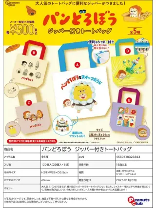 パンどろぼう ジッパー付きトートバッグの画像