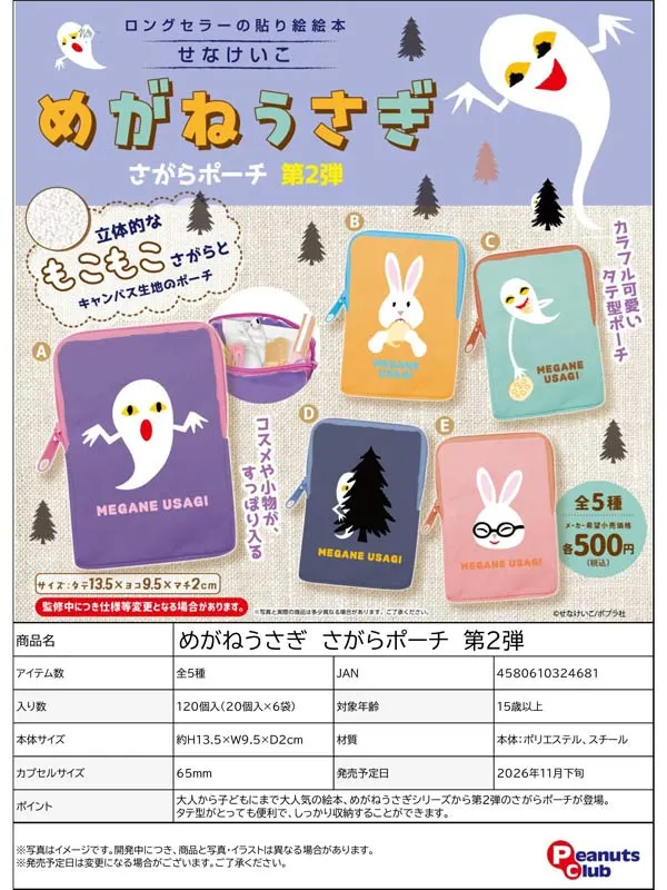 めがねうさぎ さがらポーチ 第2弾(画像)