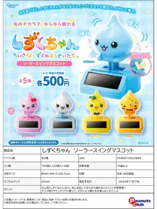 しずくちゃん ソーラースイングマスコットの画像
