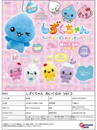 しずくちゃん ぬいぐるみ Ver.3の画像