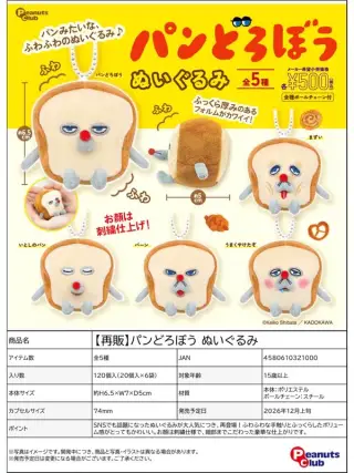 《再販》パンどろぼう ぬいぐるみの画像