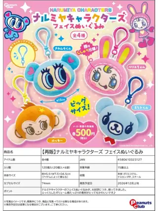 《再販》ナルミヤキャラクターズ フェイスぬいぐるみの画像