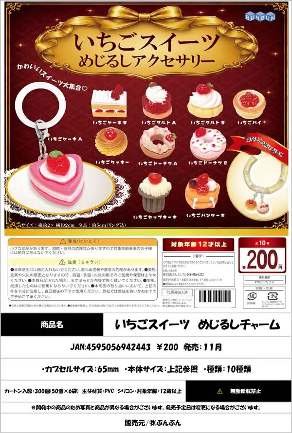 いちごスイーツ めじるしチャーム(画像)