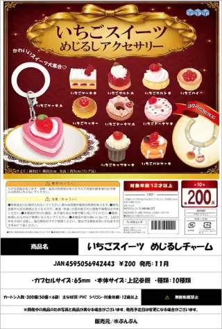 いちごスイーツ めじるしチャームの画像
