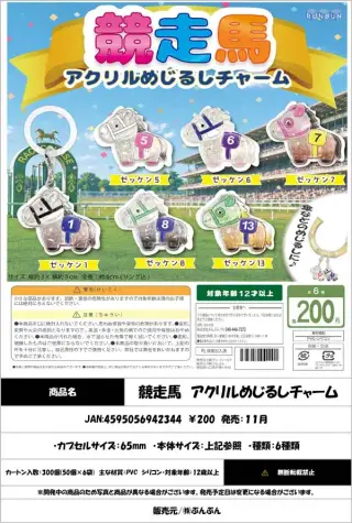 競走馬 アクリルめじるしチャームの画像
