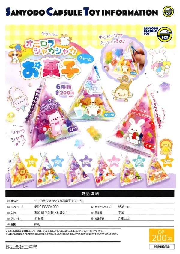 オーロラシャカシャカお菓子チャーム(画像)