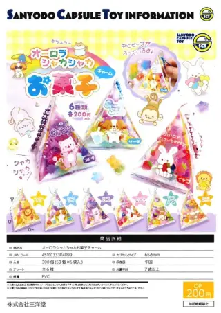 オーロラシャカシャカお菓子チャームの画像