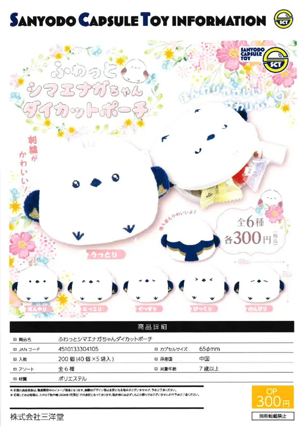 ふわっとシマエナガちゃんダイカットポーチ(画像)