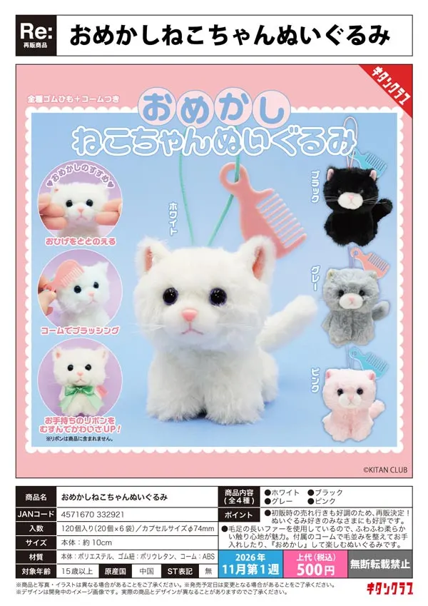 《再販》おめかしねこちゃんぬいぐるみ(画像)