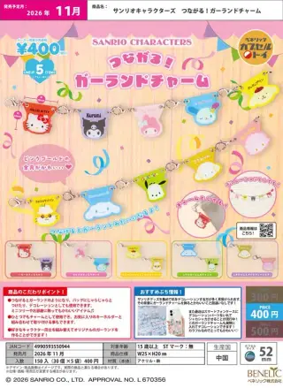 サンリオキャラクターズ つながる! ガーランドチャームの画像