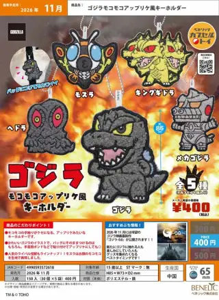 ゴジラモコモコアップリケ風キーホルダーの画像