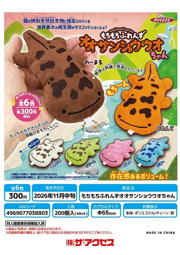《再販》もちもちふれんずオオサンショウウオちゃん(画像)