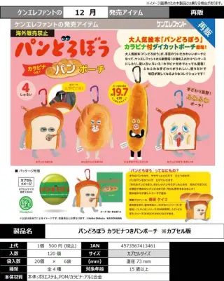 《再販》パンどろぼう カラビナつきパンポーチの画像