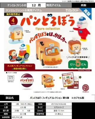 《再販》パンどろぼう フィギュアコレクション第5弾の画像