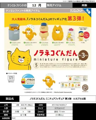 《再販》ノラネコぐんだん ミニチュアフィギュア第３弾の画像