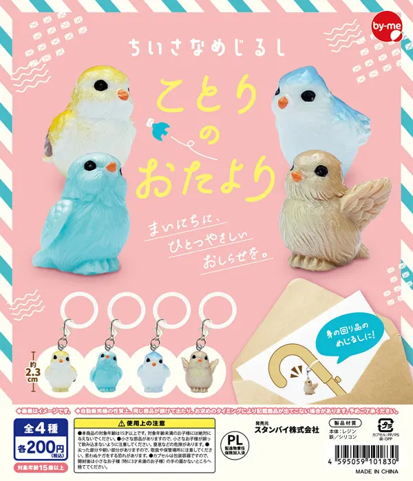 ちいさなめじるし ことりのおたより(画像)