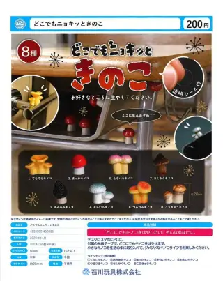 どこでもニョキっときのこの画像